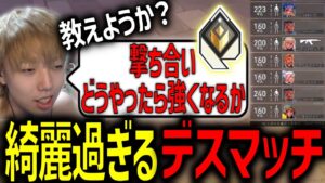 【切り抜き】綺麗過ぎるMachineエイムで雑談しながらもデスマッチを破壊するGON【VALORANT / ヴァロラント】