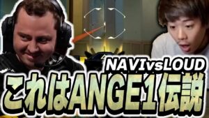 【NAVI vs LOUD】ミリ置きでダブルキルを決めるANGE1の神プレイがエグすぎる...【VALORANT】