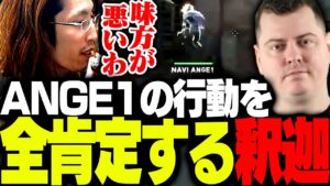 NAVIvsDRX戦でANGE1を全力応援する釈迦【VALORANT】