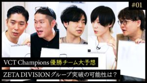 【開幕直前SP】VCT 2023 Champions 優勝チーム大予想！ZETAはグループCを勝ち抜くことが出来るのか？ 1/2【VALORANT/Champions Los Angeles】