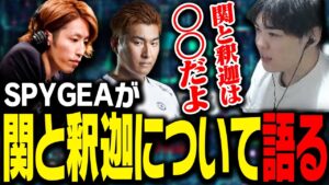 イベントで一緒になった釈迦と関優太について語るSPYGEA【VALORANT】