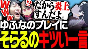 ゆふなの「例の件」にガツガツ触れるそらるに爆笑するSPYGEA【VALORANT】