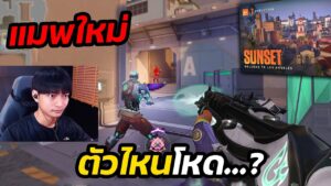 เล่นแมพใหม่ ตัวไหนโหด? SUNSET VALORANT