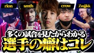 数多くの試合を見たからわかる選手の癖をマネするTENNN【VALORANT】