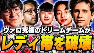 TenZとスミスの夢のコラボ！災害級フルパがレディ帯で暴れた結果...【VALORANT】【日本語翻訳】