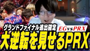 【Upper Final/PRX vs ED】最終マップに大逆転を見せグランドファイナル一番乗りを果たした我らがPacific王者のPRXの試合がアツすぎる！【VALORANT/ヴァロラント】