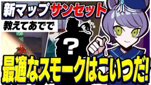 【教えて！あでで】新シーズンに実装される新マップ「サンセット」に"最適なスモークは誰か"を先行体験で見つけてしまいました。【VALORANT/ヴァロラント】