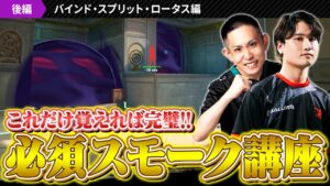 【初心者必修】ランク行く前に絶対押さえておきたい必須セットスモーク徹底解説 // バインド・スプリット・ロータス編【VALORANT/ヴァロラント】
