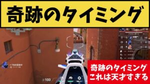 ■奇跡のタイミング！！ 天才プレイヤーにしかできないタイミングｗｗ これは狙ってできるもんじゃないよな！ 【VALORANT】【クリップ集】