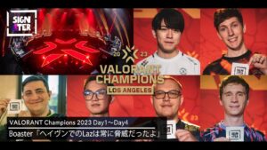 「VALORANT Champions 2023」Day1～4を戦い抜いたトッププレイヤー達、集大成の舞台にかける想い【Laz/Boaster/Saadhak/Boostio/smth etc...】