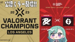 VALORANT Champions — Grand Final  ウォッチパーティ👀 ※RIOT様許可あり 【ぶいすぽ/八雲べに】