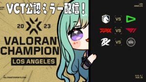 VALORANT Champions - Group Stage day5  ウォッチパーティ👀※RIOT様許可あり 【ぶいすぽ/八雲べに】