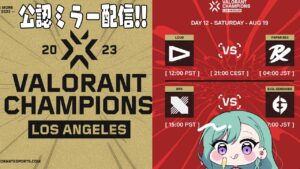 VALORANT Champions — Knockout Day 12  ウォッチパーティ👀 ※RIOT様許可あり 【ぶいすぽ/八雲べに】