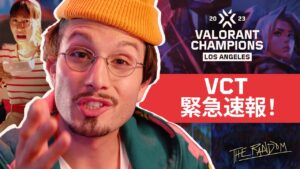 VALORANT Champions Los Angelesは見ないで！！！