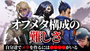 【VALORANT】メタ構成に対するオフメタ構成の難しさとは？BlackWizがチームでヴァイパーを使わなくなった理由【BlackWiz 切り抜き】