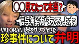【切り抜き】VALORANT界をザワつかせてしまった珍事件について必死に弁明するGON【VALORANT / ヴァロラント】
