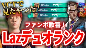 【VALORANT】憧れのLazデュオランクでファンボ歓喜！ランクでも最強のLazチェンバー！一方BlackWizはまさかのレイズで…？！【BlackWiz 切り抜き】