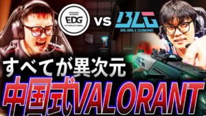 【新勢力】すべてが異次元の熱戦、世界に見せつける中国式VALORANT【VALORANT Champions 2023 Knockout DAY 11 - BLG vs EDG】