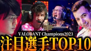 【VCT】厳選VALORANT Champions2023注目選手TOP10【VALORANT】