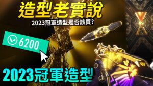 【Valorant/造型老實說】🤑2023年冠軍組合包 怎麼買比較划算？LED燈暴徒 + 婕媞匕首？