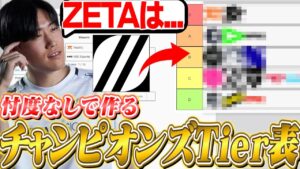 【雑談切り抜き】VorzがChampions出場チームのTier表を作成！ZETAは今大会勝ち進めるの？【VALORANT】