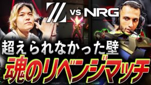 【執念】かつて超えられなかった壁、魂のリベンジマッチに臨むZETA【VALORANT Champions 2023 Group DAY 6 - ZETA vs NRG】