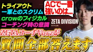 【質問コーナー】一軍とのスクリム/crowのフィジカル/ACの注目選手など全て答えます！【VALORANT】