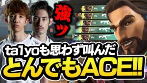 ta1yoも思わず叫んだとんでもないACEを魅せるTENNN【VALORANT】