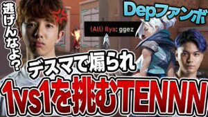 視聴者参加型デスマで最強リスナーに煽られ1v1を挑むTENNN【VALORANT】