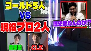 【プロ2人vsゴールド5人】未だ負けなしのゴールド帯に勝てんのか!?【VALORANT / 2v5王】