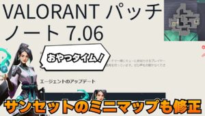 パッチノート7.06「サンセットのミニマップ」【VALORANT】