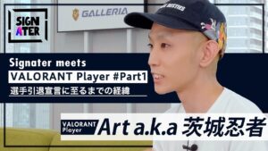 「99.999% 選手は引退します！」…国内2位のIGL・Art a.k.a 茨城忍者、新たなチームを見つけられなかった同選手の“トキシック癖”とは【Signater #41-1：VALORANT】