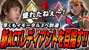 新ACTが始まり、過去最速レディアントを目指すみっちーのランク【VALORANT】