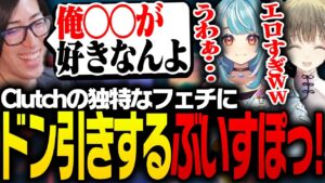 Clutchの独特なフェチにドン引きする白波らむねと英リサ【VALORANT】