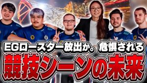 ヴァロの競技シーンに危機迫る？EGのロースター放出の背景とは？【VALORANT】【日本語翻訳】