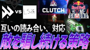 【対応力】お互いの読み合い、そして対応。敵を騙し続ける策略を魅せるFAV vs LSZ【Red Bull Home Ground 2023 日本予選 TOP4 - FAV vs LSZ】