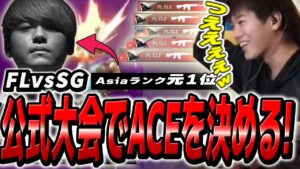 【FL vs SG】Asiaランク元1位のCLZがエースを決める【VALORANT】