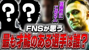 FNSがその圧倒的強さを認めた2人の選手とは！？【VALORANT】【日本語翻訳】