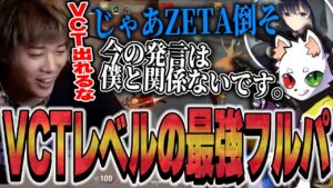 某FPS最強プレイヤー達とフルパランク行ったら強すぎたｗｗｗｗ【VALORANT】