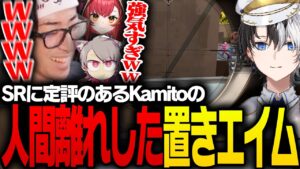 Kamitoの「人間離れした置きエイム」に呆然とするClutch【VALORANT】