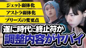 遂にジェット時代に終止符か？調整内容をLazが見ていきます【VALORANT】