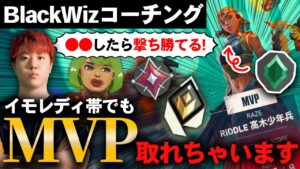 【コーチング】○○すればアセンダントでもイモレディ帯でMVP取れちゃいます。RIDDLE高木をBlackWizがコーチング//ロータス編//【VALORANT BlackWiz 切り抜き】