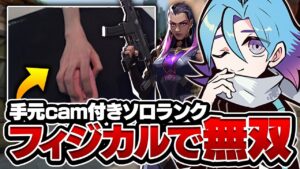 息を吸うように神プレイが飛び出すMeiyのソロランクが爽快すぎるｗｗｗ【VALORANT/バロラント】