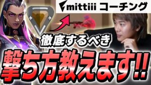 【コーチング】フィジカル強化の秘訣！これさえ徹底すればOKな撃ち方をお教えします。【VALORANT】