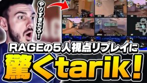 「さすが日本だな！」RAGEの5人視点リプレイに驚きのtarik！【VALORANT】【日本語翻訳】