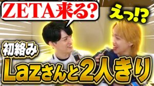 【RAGE】Lazさんと意気投合したところ、衝撃的な結末に…【VALORANT / ヴァロラント】