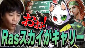 Rasスカイが安定したキャリーを見せるワイワイマッチ【VALORANT】