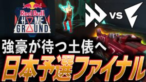 【挑戦権】強豪チームが待ち受ける土俵へ、高みを目指す日本予選ファイナル【Red Bull Home Ground 2023 日本予選 Final - FAV vs FL】