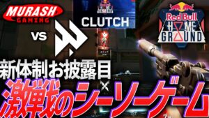 【タフ】新体制お披露目。一歩も譲らない、激戦のシーソーゲーム【Red Bull Home Ground 2023 日本予選 TOP8 - FAV vs MRG】