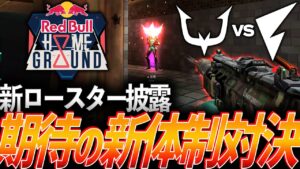 【お披露目】まずはお手並み拝見、期待の新体制対決【Red Bull Home Ground 2023 日本予選 TOP8 - FL vs RC】